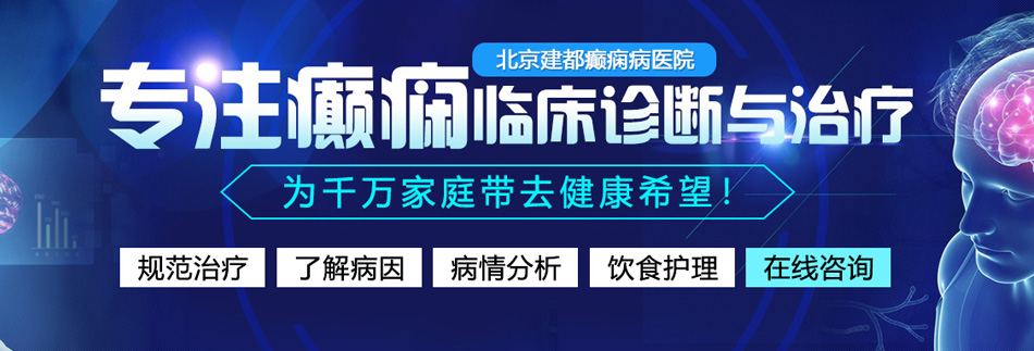 大鸡巴肏大屄视频北京癫痫病医院